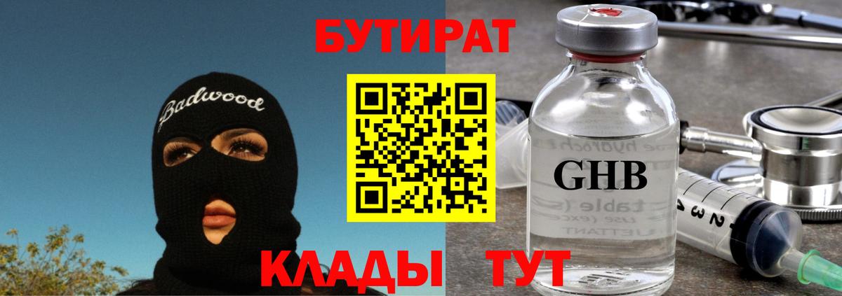 Бутират 1.4BDO Богородск