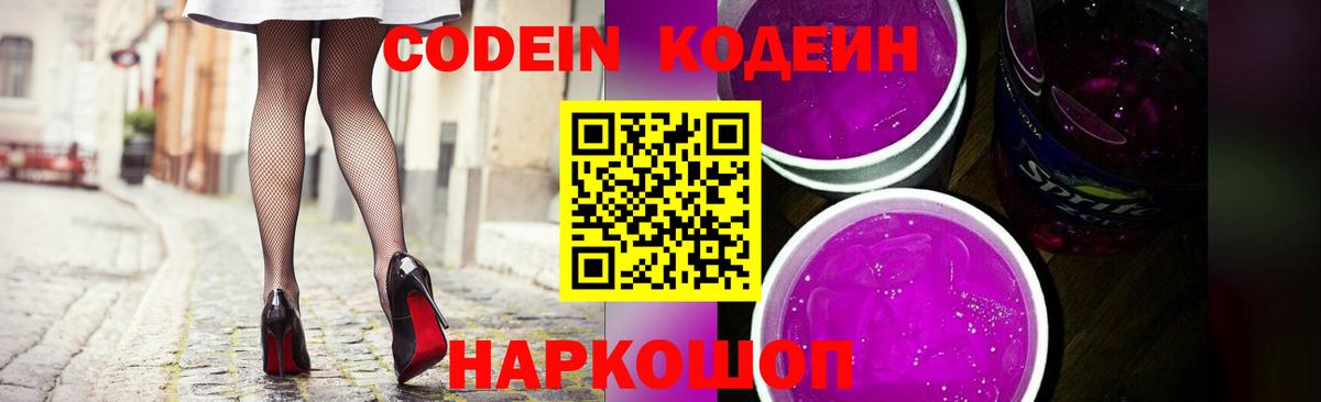 Богородск  Codein напиток Lean (лин)  Вход с VPN  Codein Purple Drank 